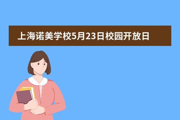 上海诺美学校5月23日校园开放日