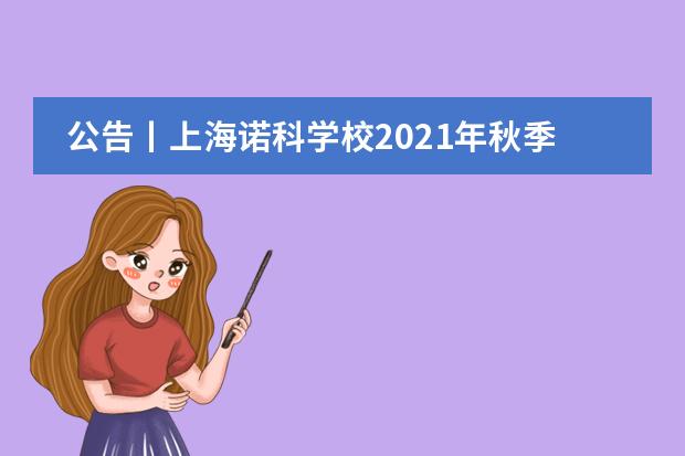 公告丨上海诺科学校2021年秋季招生（美高+AP专场）火热进行中！6月12日，校园开放日等你来！