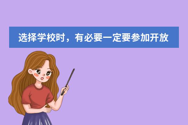 選擇學(xué)校時，有必要一定要參加開放日嗎？圖片