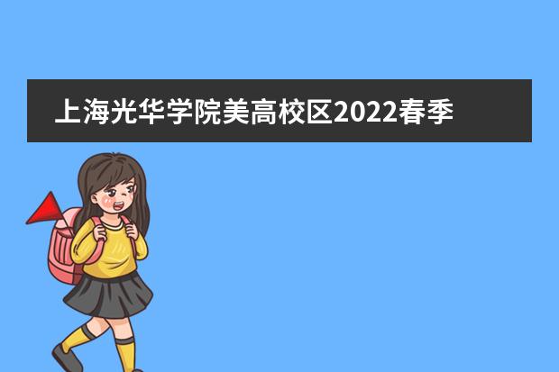 上海光华学院美高校区2022春季招生简章！1月9日开放日报名中！