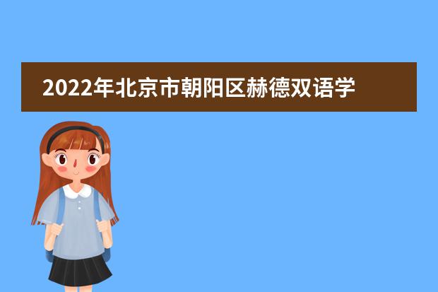 2022年北京市朝阳区赫德双语学校_学费_入学条件_怎么样