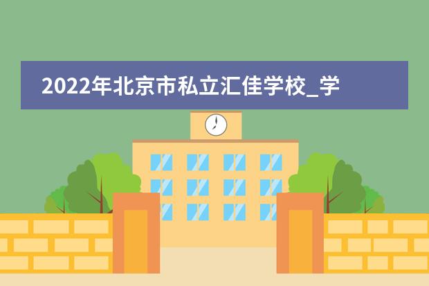 2022年北京市私立汇佳学校_学费_入学条件_怎么样