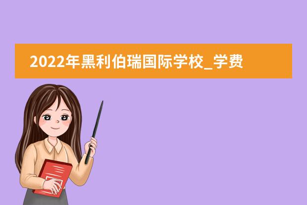2022年黑利伯瑞國(guó)際學(xué)校_學(xué)費(fèi)_入學(xué)條件_怎么樣