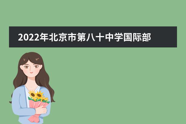 2022年北京市第八十中学国际部_学费_入学条件_怎么样