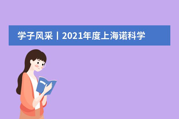 学子风采丨2021年度上海诺科学校荣誉学生委员会选举名单公示