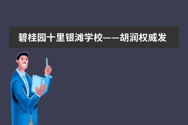 碧桂园十里银滩学校——胡润权威发布广东前3全国前10国际学校，莞深1小时车程直达分校