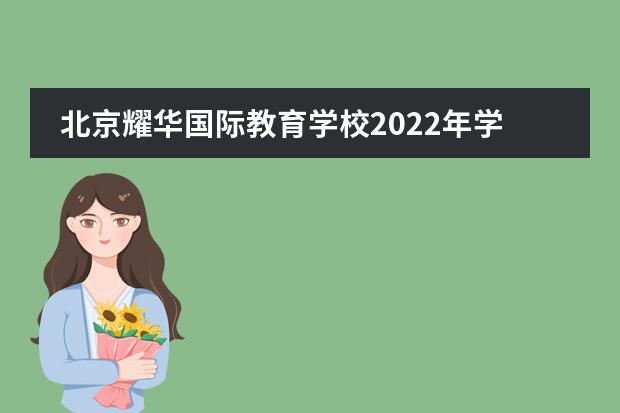 北京耀华国际教育学校2022年学费以及招生公告