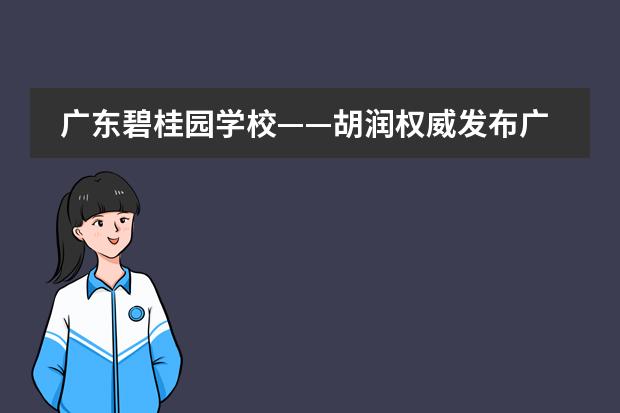 广东碧桂园学校——胡润权威发布广东前3全国前10国际学校