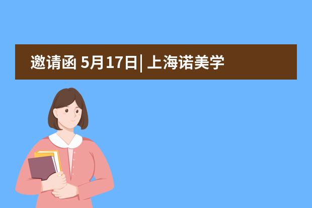 邀请函 5月17日| 上海诺美学校夏季系列音乐会诚邀您的加入