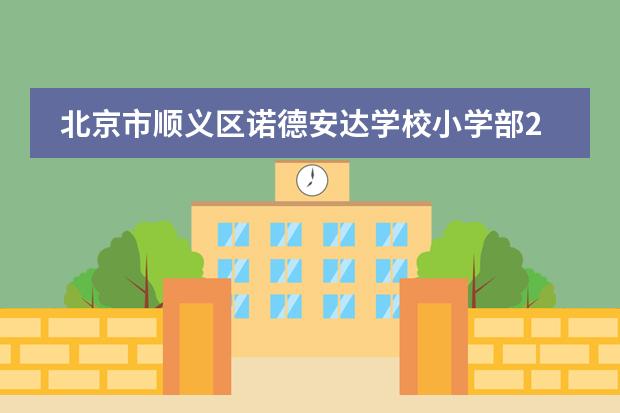 北京市顺义区诺德安达学校小学部2022-2023学年招生公告