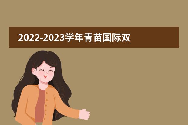 2022-2023学年青苗国际双语学校BIBS入学申请正式开放