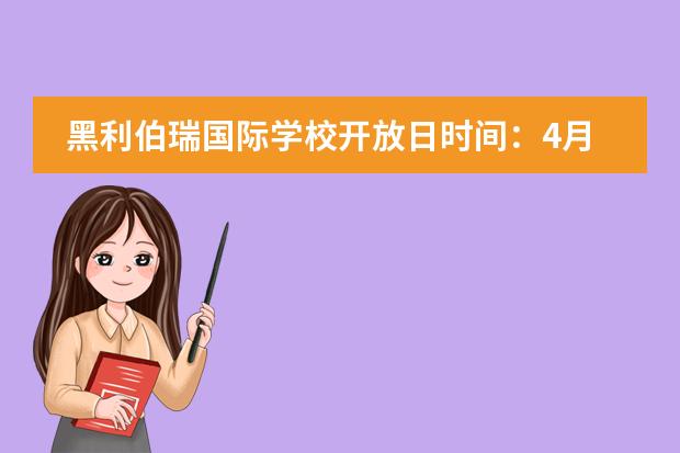 黑利伯瑞國(guó)際學(xué)校開放日時(shí)間：4月18日