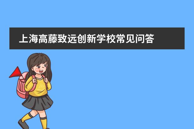 上海高藤致远创新学校常见问答