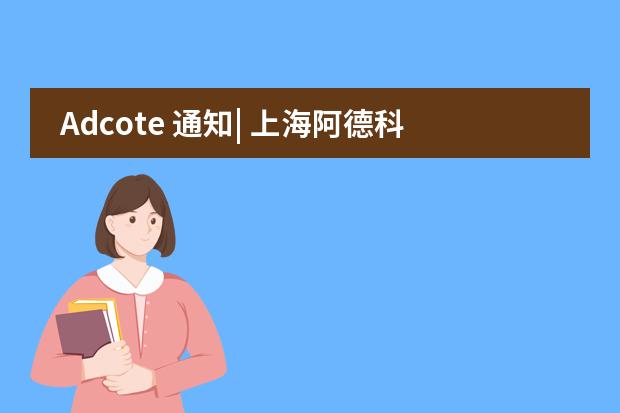 Adcote 通知| 上海阿德科特学校2021年春季新生报到须知