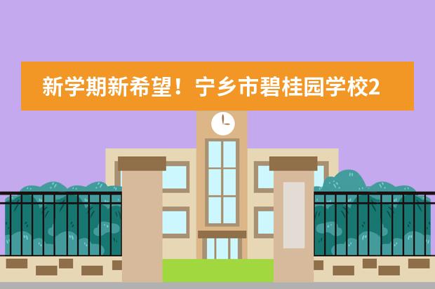 新學(xué)期新希望！寧鄉(xiāng)市碧桂園學(xué)校2021年春季開學(xué)報(bào)到須知