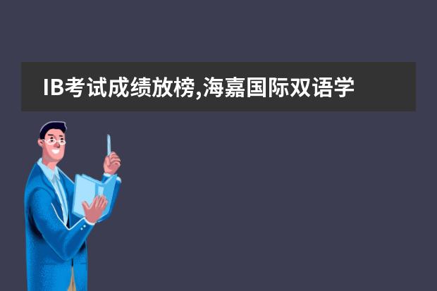 IB考试成绩放榜,海嘉国际双语学校连续四年稳步攀升