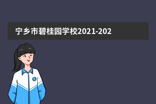 寧鄉(xiāng)市碧桂園學(xué)校2021-2022學(xué)年秋季入學(xué)報(bào)名開啟