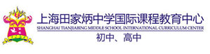 上海田家炳中学国际部校徽logo图片