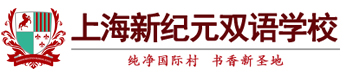 上海新纪元双语学校校徽logo图片