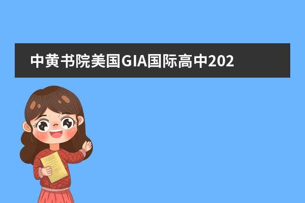中黃書院美國GIA國際高中2021年招生全面開啟!