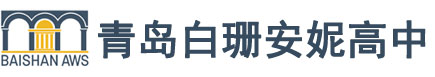 青岛白珊安妮高中校徽logo图片