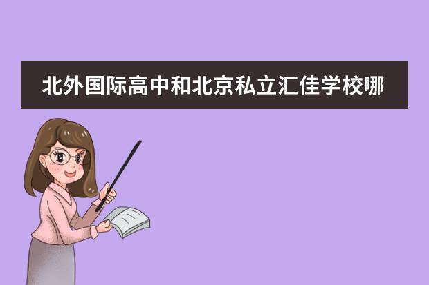 北外国际高中和北京私立汇佳学校哪个好？