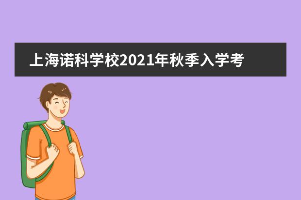 上海诺科学校2021年秋季入学考试信息