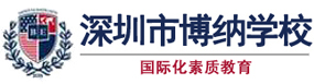 深圳市博纳学校logo图片