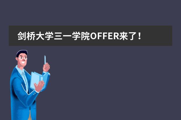 剑桥大学三一学院OFFER来了！成都七中国际部首届A-Level 申请实现“开门红”