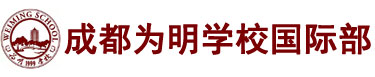 成都为明学校国际部logo图片