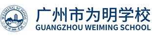 广州市为明学校校徽logo图片