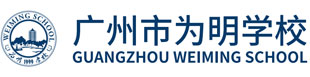 广州市为明学校logo图片