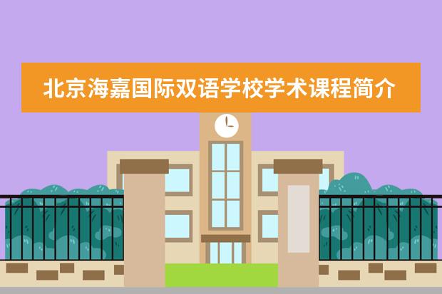 北京海嘉国际双语学校学术课程简介