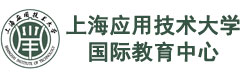 上海应用技术大学国际教育中心校徽logo图片