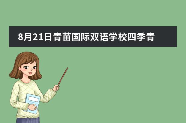 8月21日青苗国际双语学校四季青校区开放日丨探索西山脚下的秘密花园！