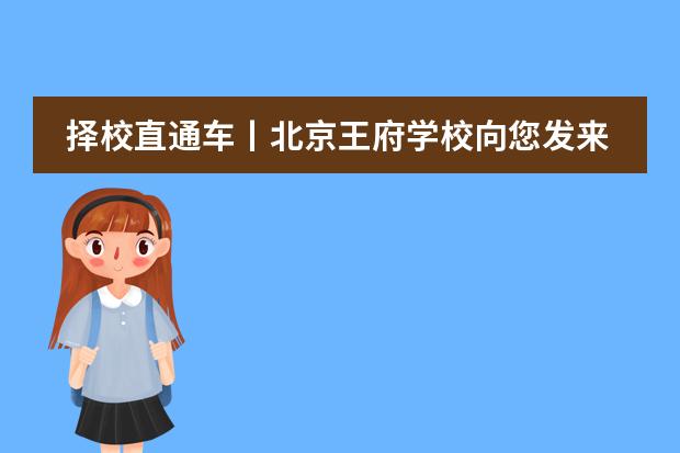 擇校直通車(chē)丨北京王府學(xué)校向您發(fā)來(lái)邀請(qǐng)!