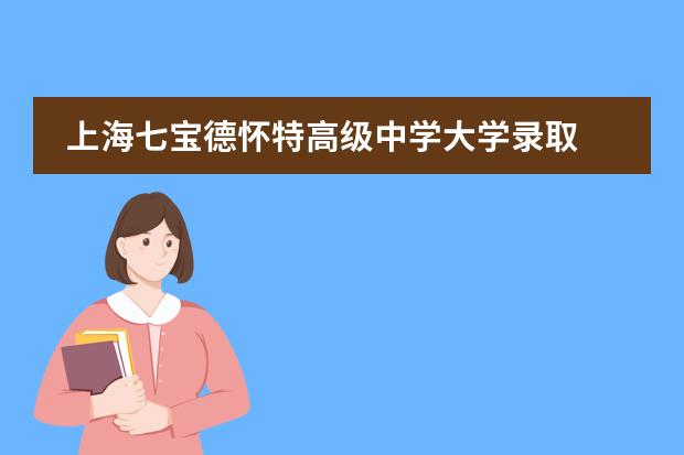 上海七宝德怀特高级中学大学录取