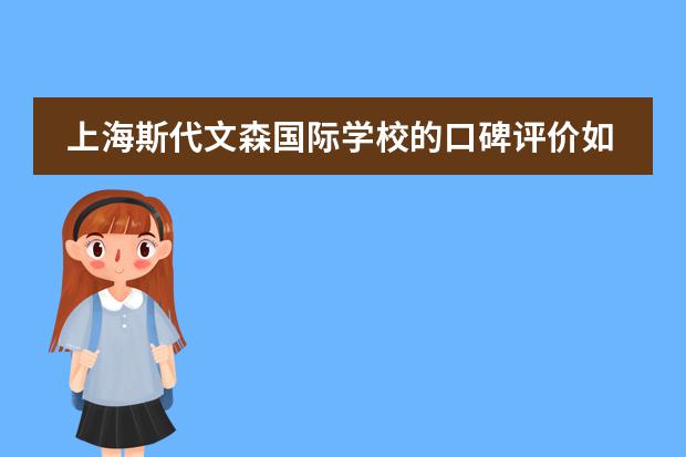 上海斯代文森国际学校的口碑评价如何？