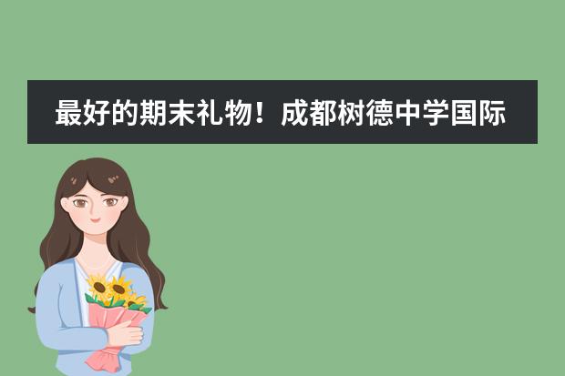 最好的期末禮物！成都樹德中學(xué)國際部的第3枚劍橋大學(xué)錄取來了！