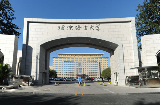 北京语言大学留学服务中心图片