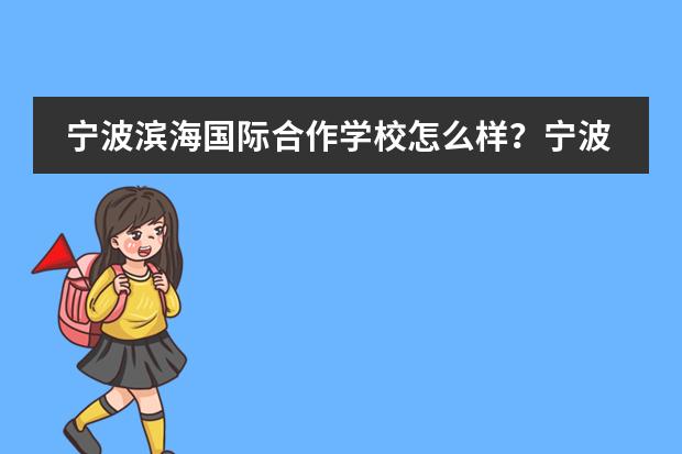 宁波滨海国际合作学校怎么样？宁波滨海国际合作学校简介