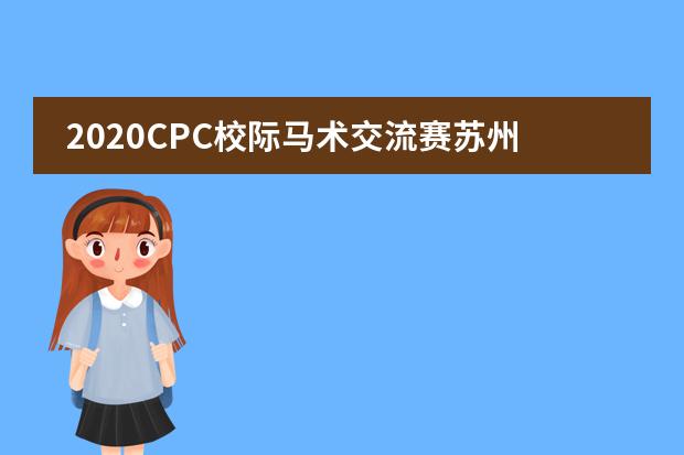 2020CPC校際馬術(shù)交流賽蘇州中加楓華國際學(xué)校包攬金銀銅獎