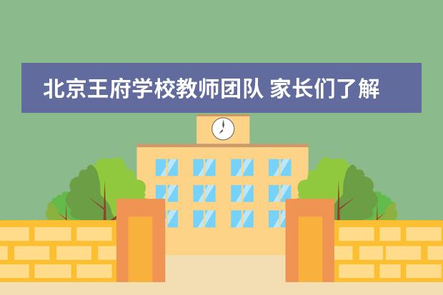 北京王府学校教师团队 家长们了解吗？