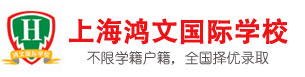 上海鸿文国际学校logo图片