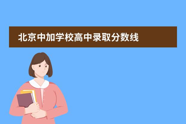 北京中加学校高中录取分数线