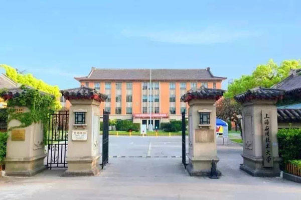 上海应用技术大学国际教育中心图片