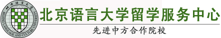 北京语言大学留学服务中心logo图片