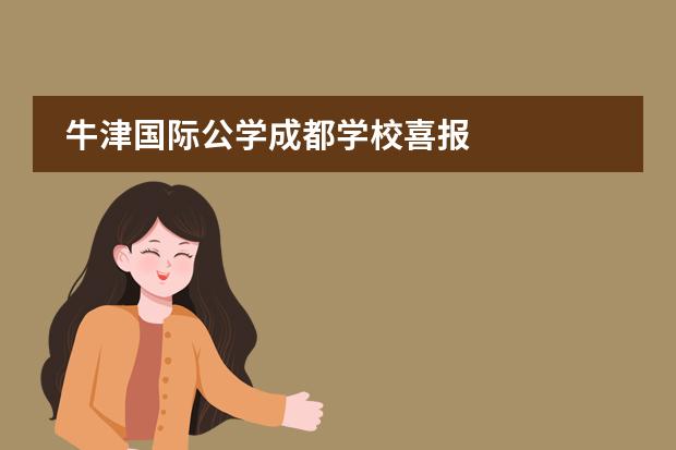 牛津国际公学成都学校喜报