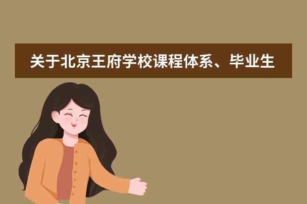 關(guān)于北京王府學(xué)校課程體系、畢業(yè)生去向 家長(zhǎng)必須要了解