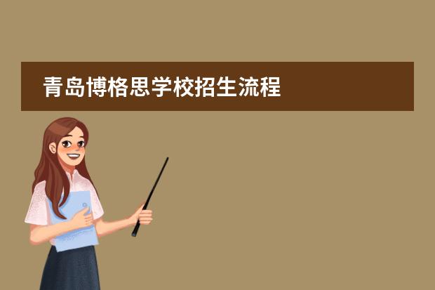 青島博格思學(xué)校招生流程